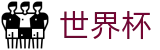 2026美加墨世界杯买球World Cup · 线上买球官网合法平台电话
